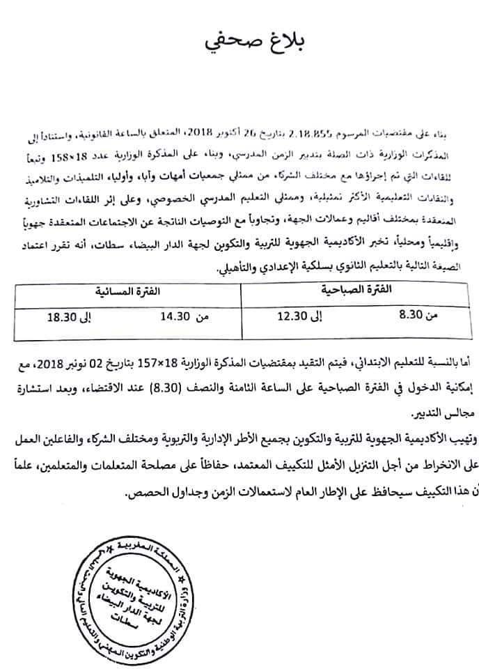 1541829616 564 هذه تفاصيل التوقيت المدرسي الجديد حسب الجهات وثيقة