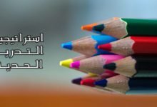 من أهم استراتيجيات التدريس الحديثة 4 1542493599 من أهم استراتيجيات التدريس الحديثة