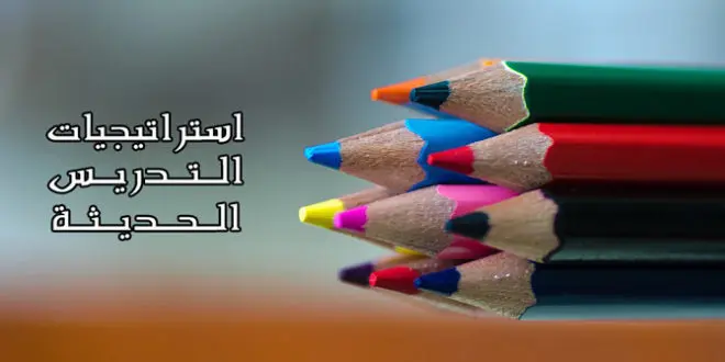من أهم استراتيجيات التدريس الحديثة 1 1542493599 من أهم استراتيجيات التدريس الحديثة