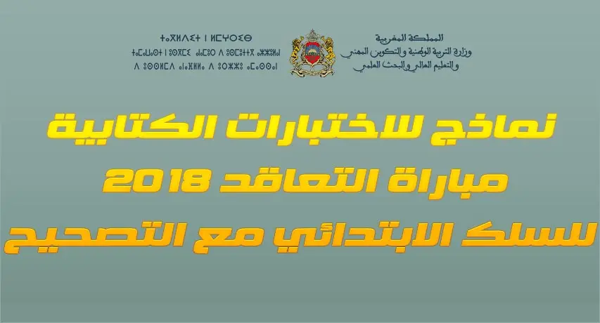 امتحانات مصححة خاصة بمباراة التوظيف بالتعاقد 2018 - ابتدائي 1 اختبارات مباراة التعاقد