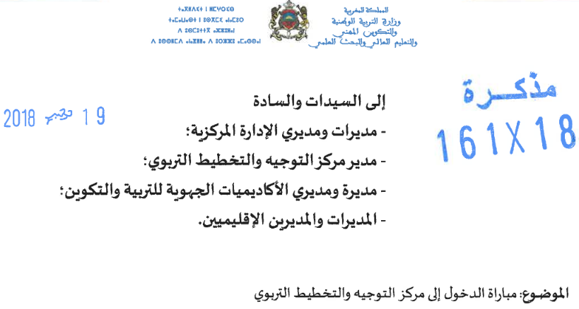 لوائح المقبولين لاجتياز الكتابي يومي 4 و5 يناير 2019- مباراة التوجيه والتخطيط - 6 مباراة الدخول إلى مركز التوجيه والتخطيط التربوي 2019