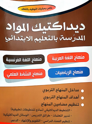 ديداكتيك المواد المدرسة بالابتدائي (خاص بمباريات التوظيف بالتعاقد) 5 ديداكتيك المواد بالتعليم الابتدائي