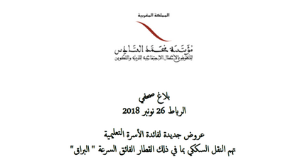 تخفيضات جديدة لفائدة الأسرة التعليمية تهم أيضا البراق 7 اتفاقية جديدة للتنقل بالقطار (البراق)