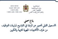 8 نونبر 2018 بداية التسجيل القبلي للترشيح لمباريات توظيف الأساتذة - 2019/2020 4 التسجيل القبلي للترشيح لمباريات التوظيف من طرف الأكاديميات الجهوية للتربية والتكوين - بلاغ صحفي