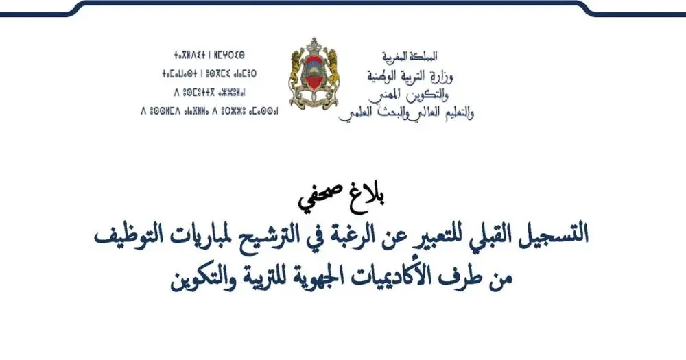 8 نونبر 2018 بداية التسجيل القبلي للترشيح لمباريات توظيف الأساتذة - 2019/2020 6 التسجيل القبلي للترشيح لمباريات التوظيف من طرف الأكاديميات الجهوية للتربية والتكوين - بلاغ صحفي