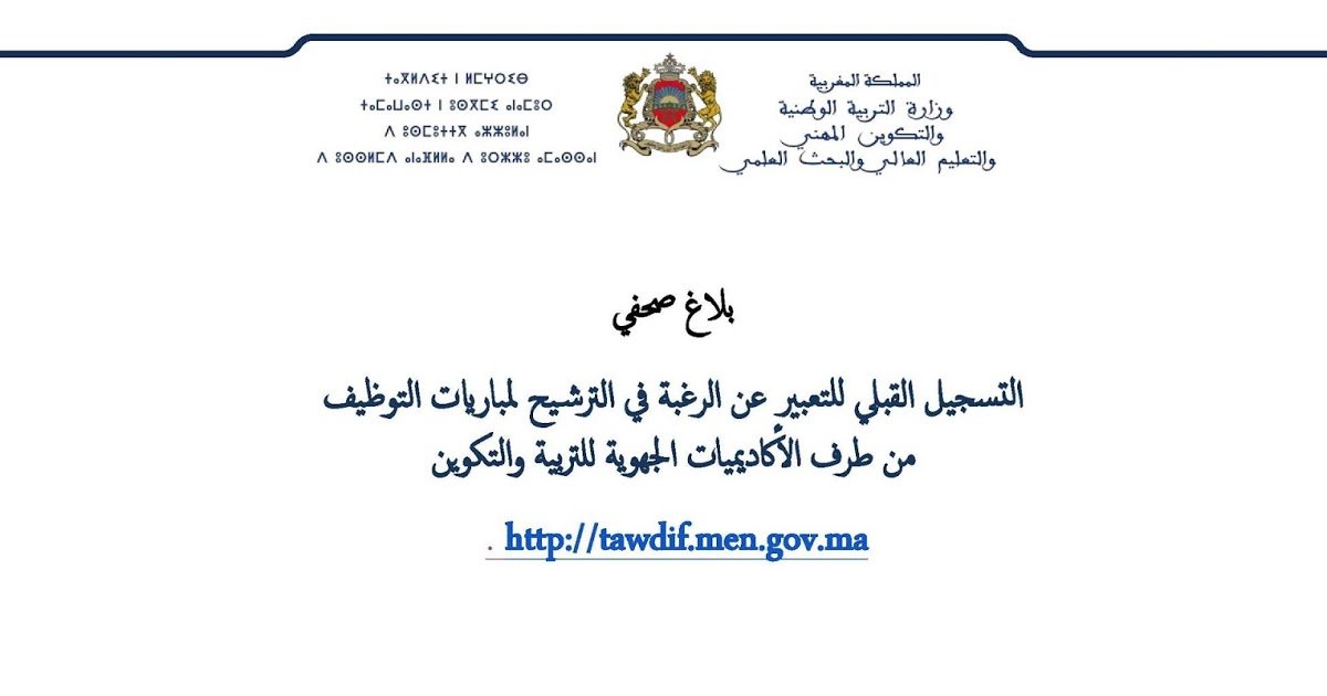 القبلي للترشيح لمباريات التوظيف من طرف الأكاديميات الجهوية ينتهي يوم 30 نونبر 2018