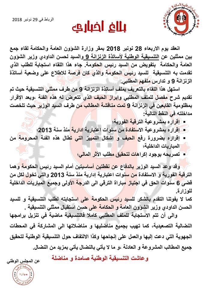 1543687212 759 الداودي يعد بالدفاع عن أساتذة الزنزانة 9 ويعترف بوجود إكراهات مالية لتحقيق الأثر الرجعي ـ بلاغ ـ