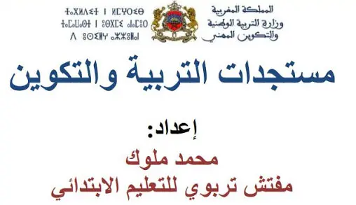 مستجدات التربية والتكوين من اعداد احد المؤطرين التربويين لفائدة المترشحين لاجتياز مباريات التعاقد 6 766e