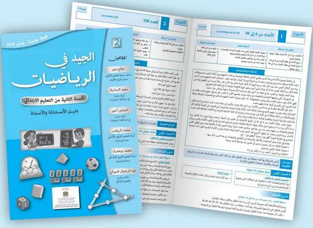 تدبير حصص دروس الجيد في الرياضيات - 2 ابتدائي 4 الجيد في الرياضيات