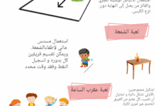 نماذج ألعاب تربوية ترفيهية 3 العاب تربوية