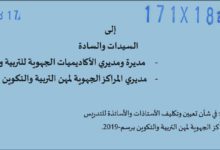 تعيين وتكليف الأساتذة للتدريس بالمراكز الجهوية لمهن التربية والتكوين 2019 3 Untitled 1