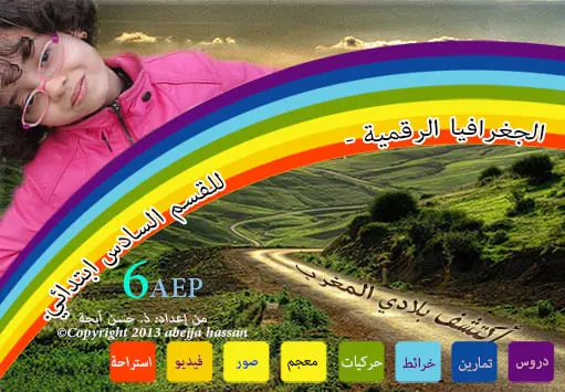 مورد رقمي لمادة الجغرافيا: الجغرافيا الرقمية - 6 ابتدائي 1 مورد تربوي جغرافيا - السادس