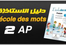 دليل الاستاذ L'école des mots - 2AP 2 lecoledesmots2