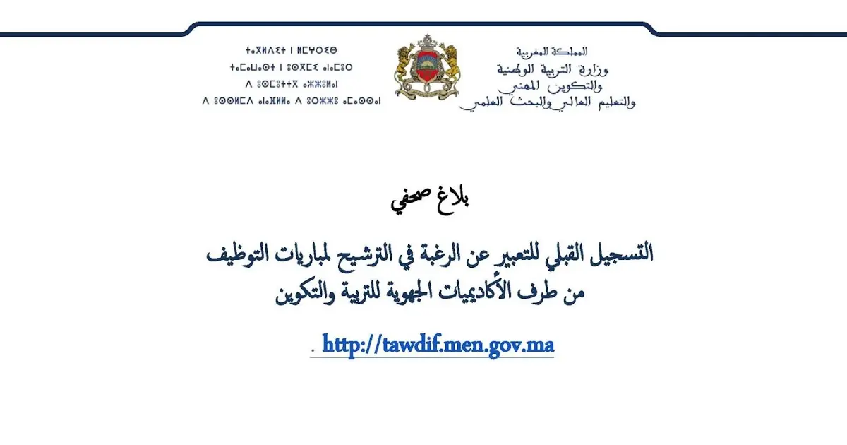 التسجيل للترشح لمباريات التوظيف بالتعاقد ينتهي يوم 30 نونبر 2018 6 التسجيل القبلي للترشيح لمباريات التوظيف من طرف الأكاديميات الجهوية ينتهي يوم 30 نونبر 2018