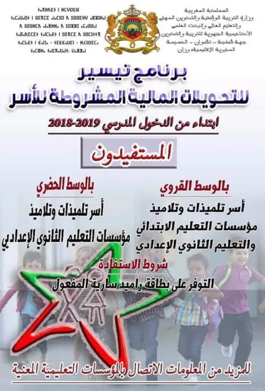تمديد أجل عملية تسجيل الأسر للاستفادة من برنامج "تيسير" الى منتصف الشهر 6 برنامج تيسير 2019