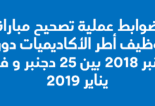 ضوابط تصحيح و مسك مباراة توظيف أطر الأكاديميات الجهوية دجنبر 2018