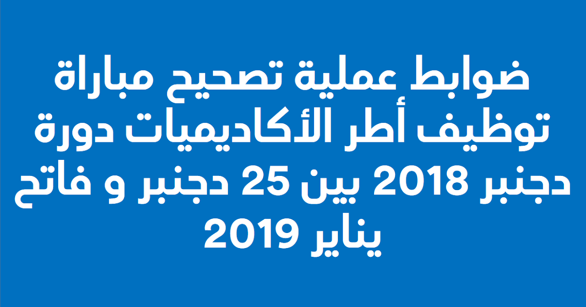 تعرف مساطر و ضوابط تصحيح و مسك مباراة توظيف أطر الأكاديميات الجهوية 1 ضوابط تصحيح و مسك مباراة توظيف أطر الأكاديميات الجهوية دجنبر 2018