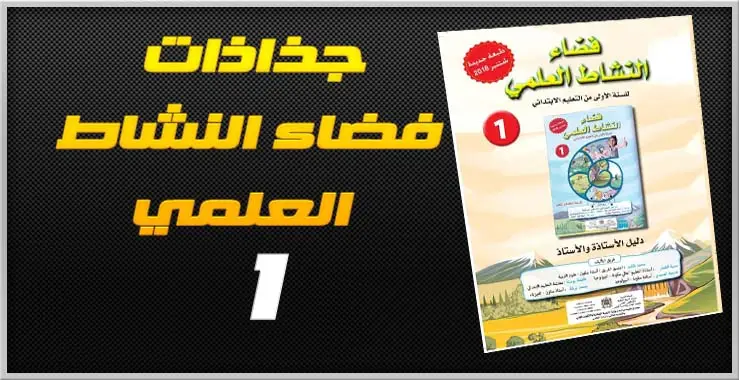 تحاضير وجذاذات فضاء النشاط العلمي حسب الوحدات - 1 ابتدائي 6 فضاء النشاط العلمي