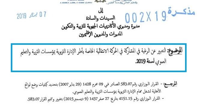 التعبير عن الرغبة في المشاركة في حركة أطر الإدارة التربوية الإنتقالية 2019 - مذكرة وزارية