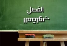 بيداغوجية الفصل المقلوب أو المعكوس 3 المقلوب 2