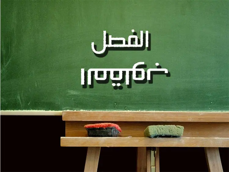 بيداغوجية الفصل المقلوب أو المعكوس 5 المقلوب 2