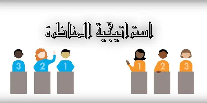 استراتيجية المناظرة في التعليم 6 monadara