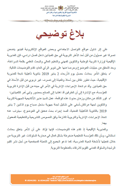 من وزارة التعليم بخصوص فيديو تعنيف أستاذ لتلميذتين وهذه هي المؤسسة المعنية بالأمر
