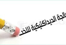 المعالجة الديداكتيكية للخطأ 5 La pedagogie de l erreur 660x330