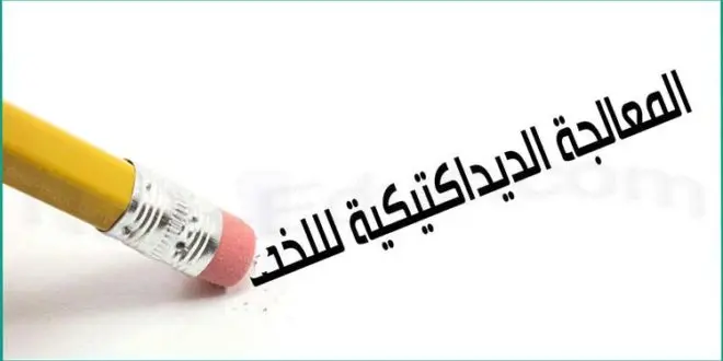 المعالجة الديداكتيكية للخطأ 4 La pedagogie de l erreur