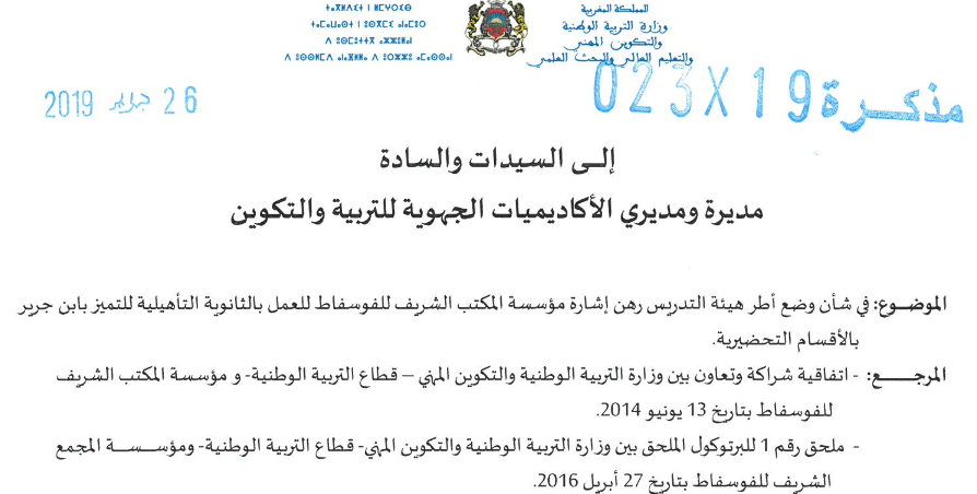 التدريس بالثانوية التأهيلية للتميز - مذكرة وزارية 2 Screenshot 2019 03 01 55BW 5e 20190226145916 Note0231926022019 pdf