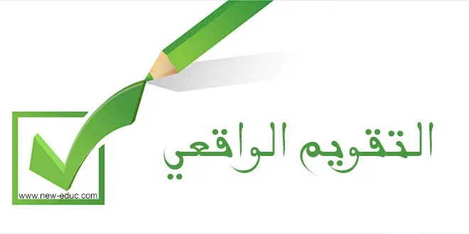 التقويم الواقعي ضرورة أم حاجة 7 authentic assessment