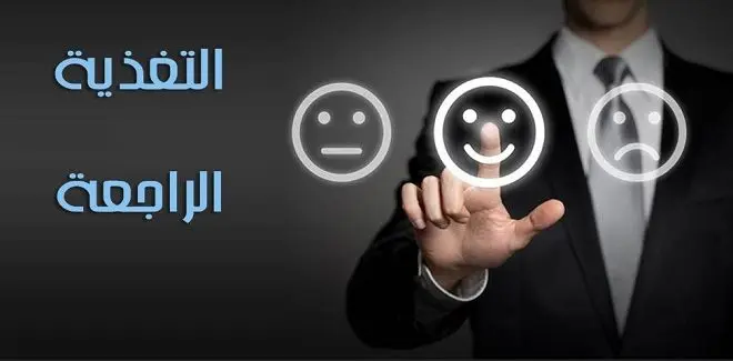 علاقة التغذية الراجعة بقياس مستوى الفهم 2 feedback slider1