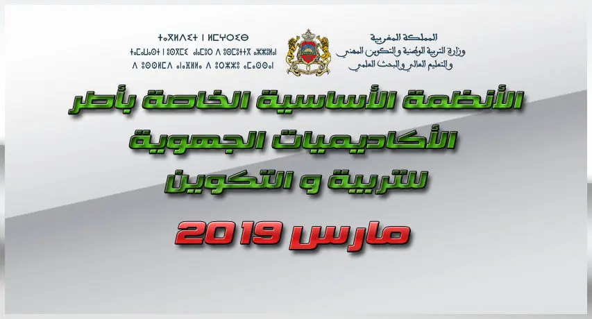 النظام الاساسي لأطر الاكاديميات - للاطلاع او التحميل 1 لأنظمة الأساسية الخاصة بأطر الأكاديميات الجهوية للتربية و التكوين