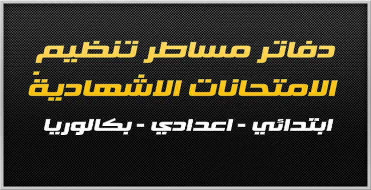 الاجراءات والتدابير الخاصة بتنظيم الامتحانات الاشهادية 2019 10 دفاتر مساطر تنظيم الامتحانات الاشهادية