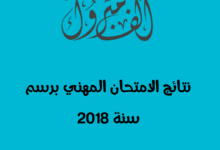 لوائح باسماء الناجحين في الامتحان المهني - شتنبر 2018 3 IMG 20190517 044552