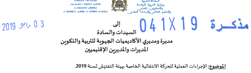 الحركة الانتقالية الخاصة بهيئة التفتيش لسنة 2019 - المذكرة المنظمة 15 الاجراءات العملية للحركة الانتقالية الخاصة بهيئة التفتيش