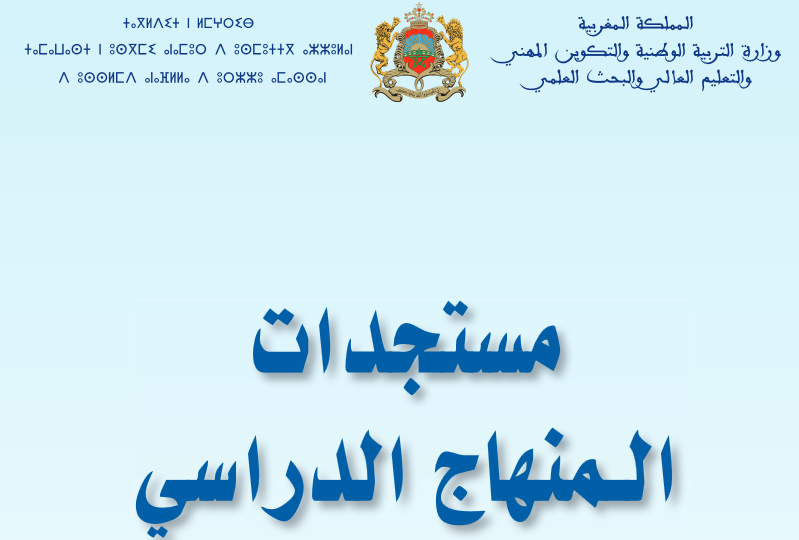 جديد المنهاج الدراسي للسنوات الاربع الاولى بالابتدائي 6 منهاج السلك الابتدائي
