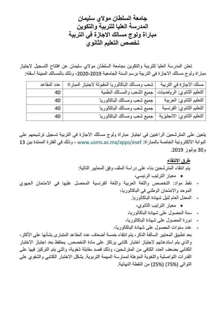 مباراة ولوج مسالك الاجازة في التربية برسم السنة الجامعية 2020-2019 12 مباراة ولوج مسالك الاجازة قي التربية