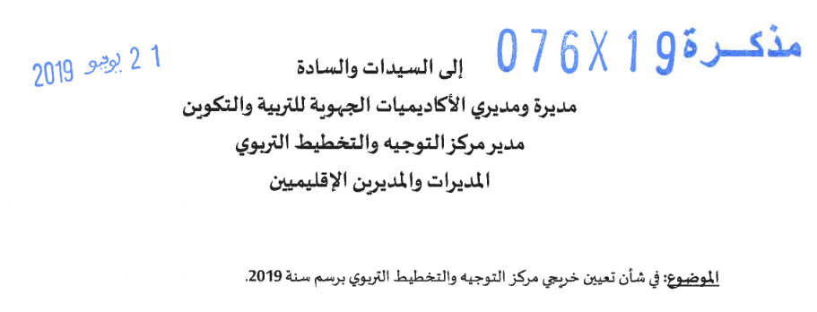 لكفاءة المهنية الخاصة بهيئة التدريس-دورة شتنبر 2019