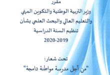 مقرر وزارة التربية بخصوص التنظيم الدراسي 2019-2020 للاطلاع او التحميل 2 المقرر الوزاري الخاص بتنظيم السنة الدراسية 2019-2020