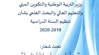 المقرر الوزاري الخاص بتنظيم السنة الدراسية 2019-2020