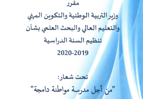المقرر الوزاري الخاص بتنظيم السنة الدراسية 2019-2020