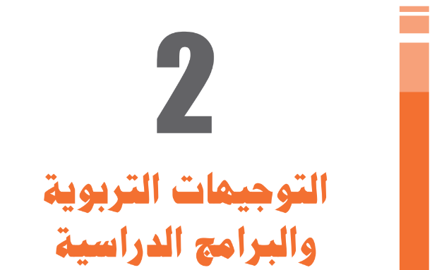 مستجدات المنهاج الدراسي للسنوات الاولي والثانية والثالثة والرابعة من السلك الابتدائي - مديرية المناهج، ماي 2019