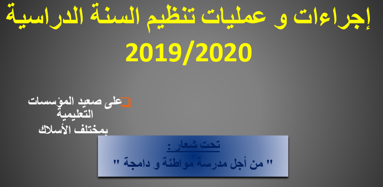 اجراءات وعمليات تنظيم السنة الدراسية 2019/2020