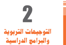 التوجيهات التربوية والبرامج الدراسية الخاصة بالسنوات الاربع الاولى ابتدائي 7 مستجدات المنهاج الدراسي للسنوات الاولي والثانية والثالثة والرابعة من السلك الابتدائي - مديرية المناهج، ماي 2019