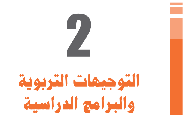 التوجيهات التربوية والبرامج الدراسية الخاصة بالسنوات الاربع الاولى ابتدائي 12 مستجدات المنهاج الدراسي للسنوات الاولي والثانية والثالثة والرابعة من السلك الابتدائي - مديرية المناهج، ماي 2019