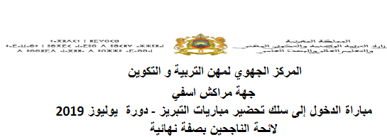 النتائج النهائية لمباريات الدخول إلى سلك تحضير مباراة التبريز - يوليوز 2019 11 نتائج مباراة التبريز - 2019
