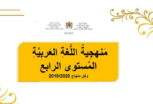 توزيع الحصص وفق المنهاج الجديد - الرابع ابتدائي عربية 2 Screenshot 2019 didactique 4eme