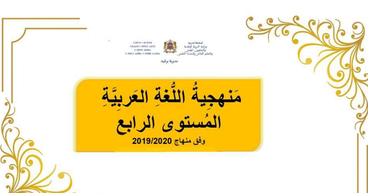 توزيع الحصص وفق المنهاج الجديد - الرابع ابتدائي عربية 8 Screenshot 2019 didactique 4eme