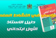 دلائل الاستاذ للأول ابتدائي: الأساسي في النشاط العلمي 6 الأساسي في النشاط العلمي - 1 ابتدائي